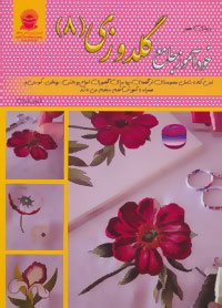 دنیای هنر خودآموز جامع گلدوزی ۸